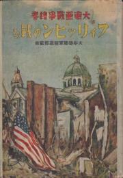 大東亜戦争繪巻　フィリッピンの戦ひ