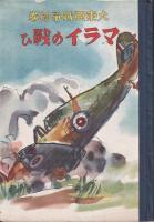 大東亜戰爭繪巻　マライの戰ひ