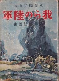 我らの陸軍　少年國防叢書Ⅰ