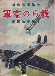 我らの空軍　少年國防叢書Ⅲ