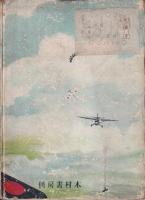 我らの空軍　少年國防叢書Ⅲ