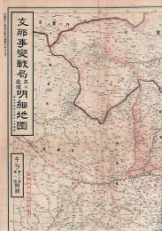 支那事変戦局並に處理明細地圖（裏面：　欧州大戦大地圖）キング附録(第16巻・第1号)