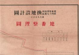 換地設計圖　地番整理圖　「富桝建造案」　（両国・亀澤町）　第31號　九百分之一