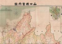 山口縣縣勢一覧（裏面山口縣管内圖）