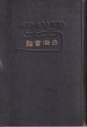 記憶するに易く實用に適する　日滿會話