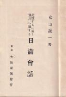 記憶するに易く實用に適する　日滿會話