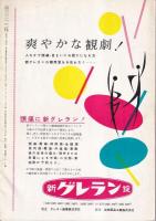 新宿コマ・ミュージカル第２回公演「真夏の夜の夢」「日本意外史」