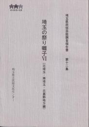 埼玉の祭り囃子Ⅵ（北埼玉・南埼玉・北葛飾地方編）