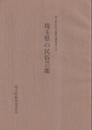 埼玉県の民俗芸能