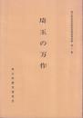 埼玉の万作 ＜埼玉県民俗芸能緊急調査報告書 第1集＞
