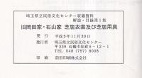 旧岡田家・石山家芝居衣裳及び芝居用具