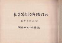 靖國神社　神門竣成記念写真帖