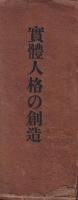 實體人格の創造