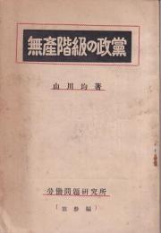 無産階級の政党