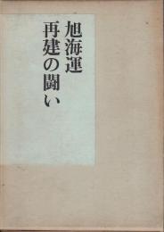 旭海運再建の闘い