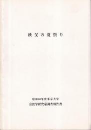 埼玉の祭り　埼玉県祭礼基本資料収集調査報告書