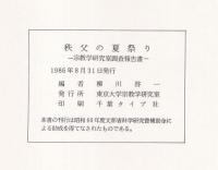 埼玉の祭り　埼玉県祭礼基本資料収集調査報告書