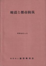 地震と都市防災