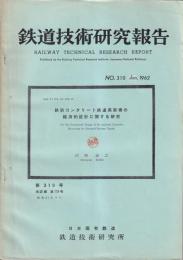 鉄筋コンクリート鉄道高架橋の経済的設計に関する研究　鉄道技術研究報告310号