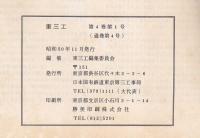 東三工　昭和50年　第４号