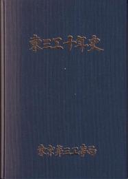 東三工十年史