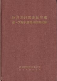 防災専門図書館所蔵　鉱・工業災害関係図書目録