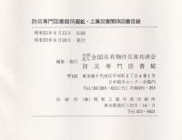 防災専門図書館所蔵　鉱・工業災害関係図書目録