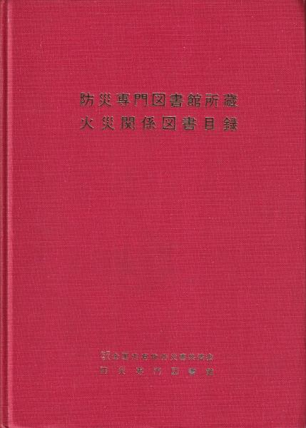 防災専門図書館所蔵 火災関係図書目録(防災専門図書館) / (有)みなづき