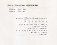 防災専門図書館所蔵　火災関係図書目録