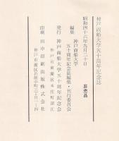 神戸商船大学五十周年記念誌