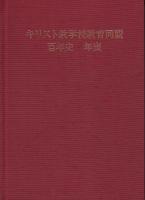キリスト教学校教育同盟百年史年表