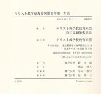 キリスト教学校教育同盟百年史年表