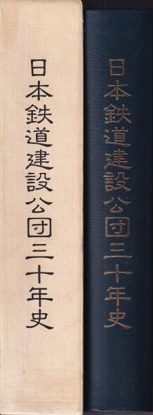 日本鉄道建設公団三十年史／日本鉄道建設公団 平成7年発行