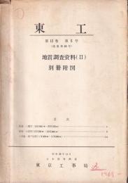 東工　第15巻５号　地質調査資料（Ⅱ）別冊附図