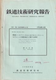 鉄道シールドトンネルにおけるコンクリートセグメントの設計施工に関する研究　鉄道技術研究報告423号