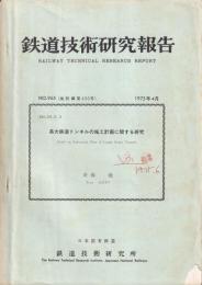 長大鉄道トンネルの施工計画に関する研究　鉄道技術研究報告435号