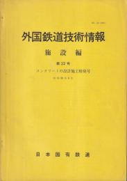 外国鉄道技術情報　施設編　第32号　コンクリートの設計施工特集号