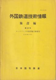 外国鉄道技術情報　施設編　第32号　コンクリートの設計施工特集号