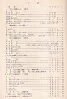 外国鉄道技術情報　施設編　第32号　コンクリートの設計施工特集号