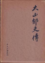 大山郁夫傳