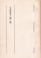 大山郁夫傳