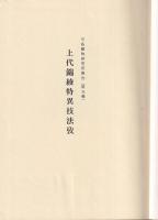 上代錦綾特異技法攷　川島織物研究所報告（第五報）