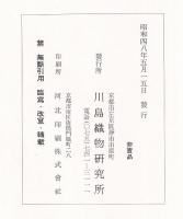 上代錦綾特異技法攷　川島織物研究所報告（第五報）
