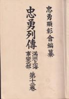 忠勇列傳　満洲上海事変之部　第12巻