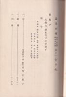 忠勇列傳　満洲上海事変之部　第12巻