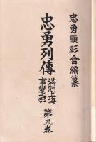 忠勇列傳　満洲上海事変之部　第9巻