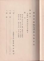 忠勇列傳　満洲上海事変之部　第9巻