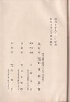 忠勇列傳　満洲上海事変之部　第9巻