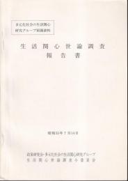 生活関心世論調査報告書