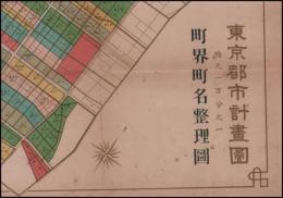 東京都市計画圖　町界町名整理圖　第90號「玉置豊次郎　案」　一万分之一